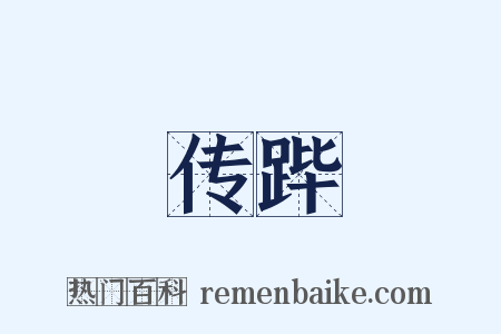 传跸是什么意思的图片